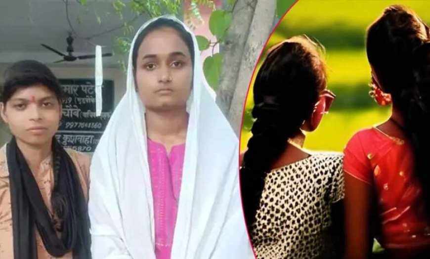 नौगांव में 2 लड़कियों ने की आपस में शादी, शपथ-पत्र से हुआ खुलासा तो चौंक गए परिजन, जानें क्या कहा?