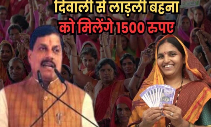 मोहन सरकार लाड़ली बहना योजना की राशि बढ़ाएगी, दिवाली से ₹1500/माह मिलेंगे