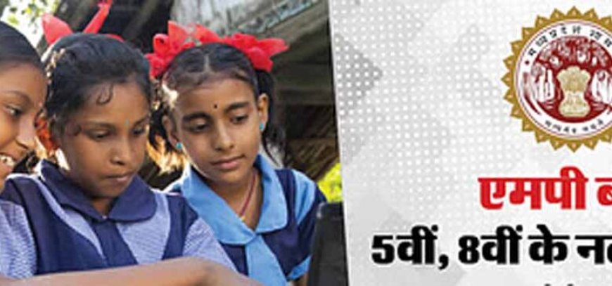 5वीं और 8वीं पुन: परीक्षा के परिणाम 20 जून को होंगे घोषित, विद्यार्थी दोपहर 3 बजे से देख सकेंगे परिणाम