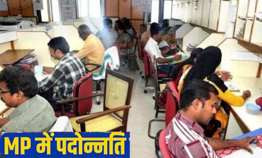 MP में पदोन्नति नियम 2025 जल्द होंगे लागू, दस दिन में शुरू होगी डीपीसी प्रक्रिया