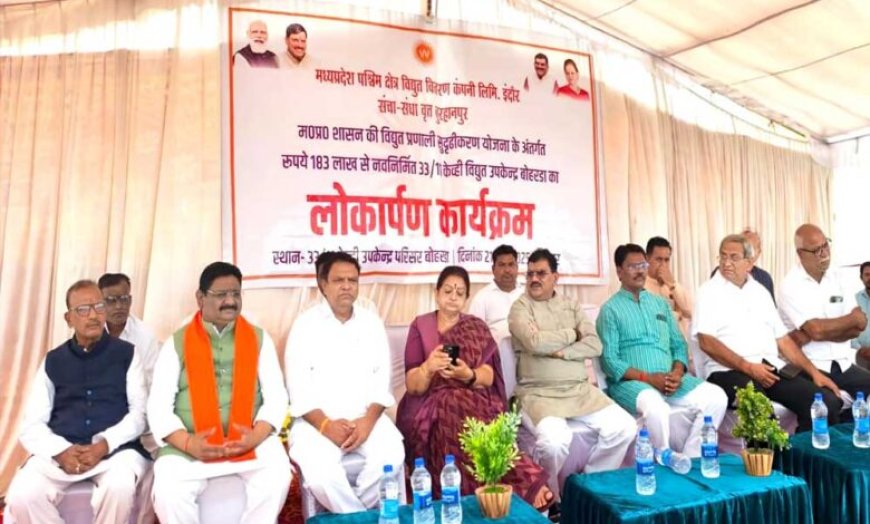 ग्राम बोहरडा में 1 करोड़ 83 की लागत से निर्मित विद्युत उपकेंद्र का लोकार्पण
