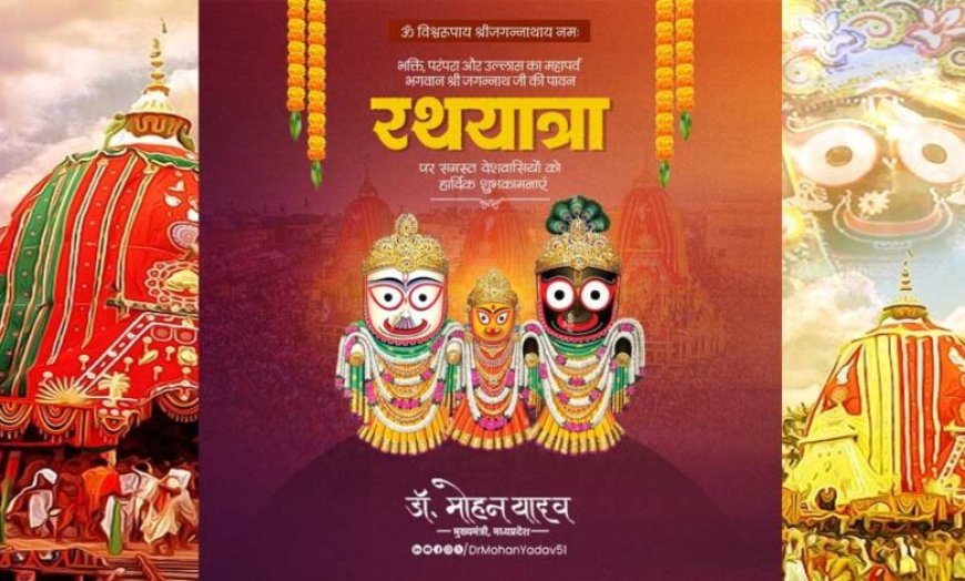 मुख्यमंत्री डॉ. यादव ने भगवान श्री जगन्नाथ की पावन रथयात्रा की दीं शुभकामनाएं