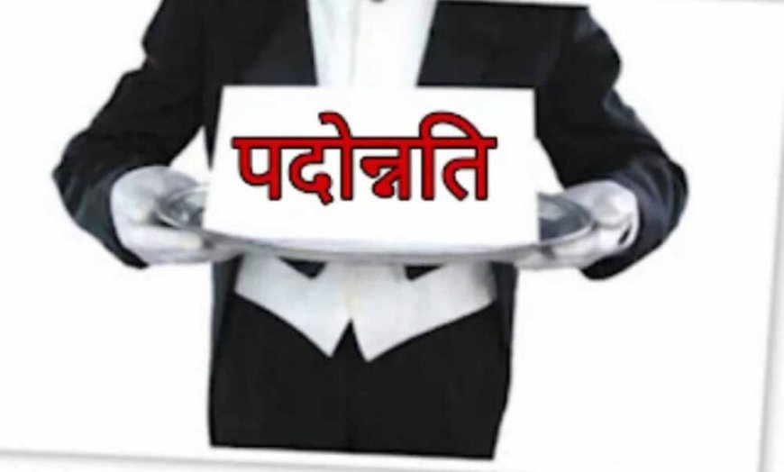 मध्य प्रदेश में नौ साल बाद खुला प्रमोशन का रास्ता, 31 जुलाई तक पूरे होंगे प्रक्रिया