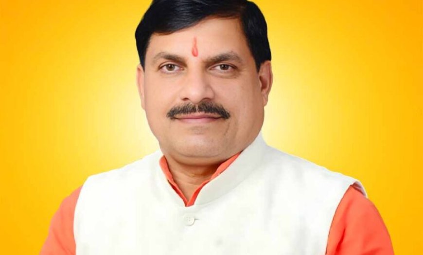 प्रदेश की औद्योगिक विकास दर को गति देने के लिए राज्य सरकार प्रतिबद्ध : मुख्यमंत्री डॉ. यादव