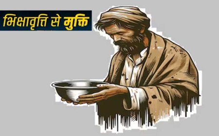 भोपाल होगा भिक्षावृत्ति मुक्त– स्वैच्छिक संस्थाओं से 15 जुलाई तक प्रस्ताव आमंत्रित