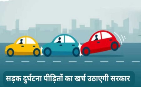 सड़क दुर्घटना पीड़ितों की नगदी रहित उपचार स्कीम