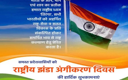 तिरंगे की शान को वैश्विक स्तर पर बढ़ाने का अवसर है राष्ट्रीय झंडा अंगीकरण दिवस : मुख्यमंत्री डॉ. यादव