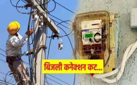 बिजली बिल नहीं चुकाने वालों पर बड़ी कार्रवाई, 3 दिन में 8 हजार कनेक्शन कटे