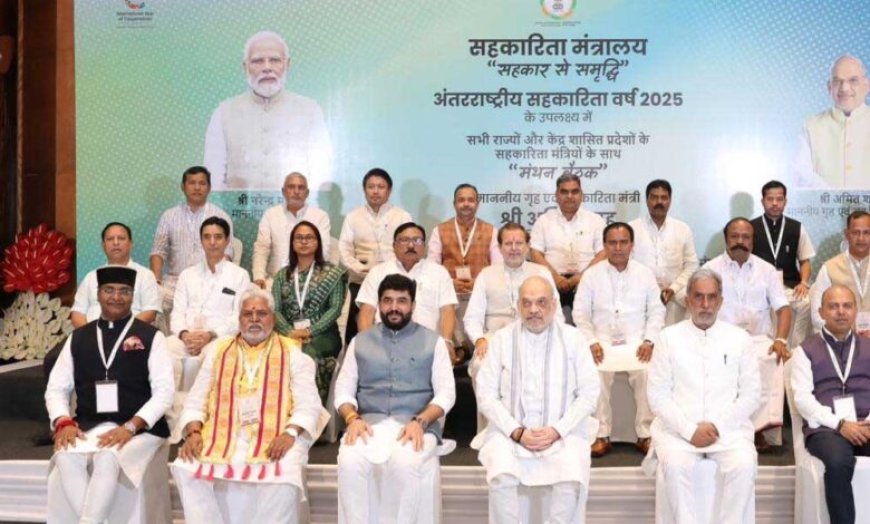 केंद्रीय मंत्री श्री शाह की अध्यक्षता में हुई सभी राज्यों एवं केंद्र शासित प्रदेशों के सहकारिता मंत्रियों की ‘मंथन बैठक’