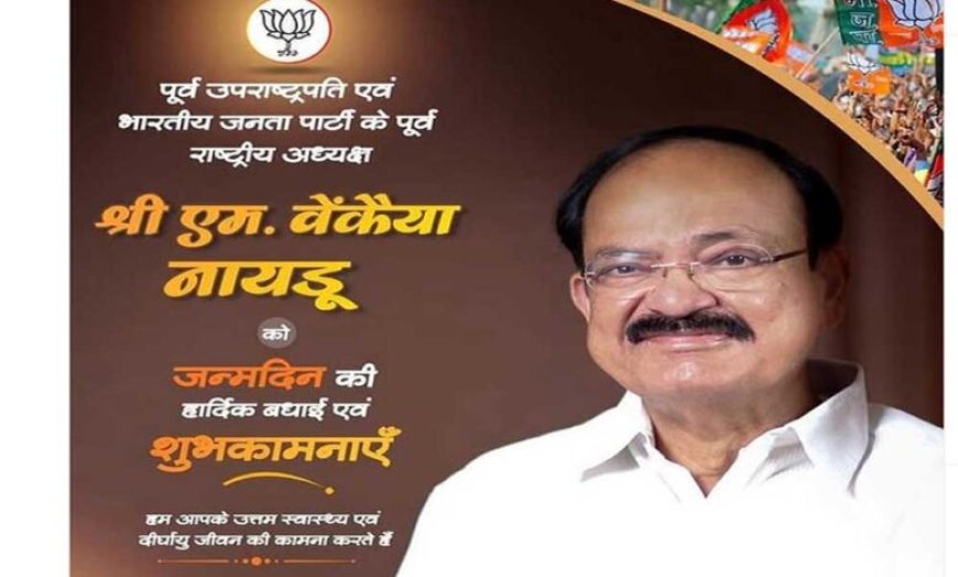 मुख्यमंत्री डॉ. यादव ने पूर्व उप राष्ट्रपति श्री नायडू को दी जन्म दिवस की बधाई
