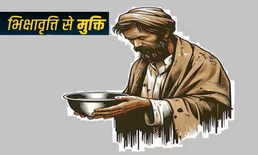 भोपाल होगा भिक्षावृत्ति मुक्त– स्वैच्छिक संस्थाओं से 15 जुलाई तक प्रस्ताव आमंत्रित