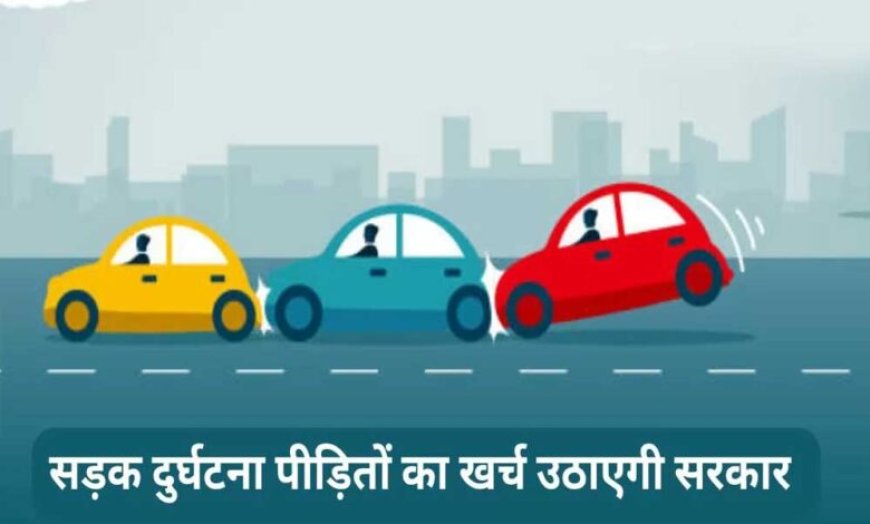 सड़क दुर्घटना पीड़ितों की नगदी रहित उपचार स्कीम