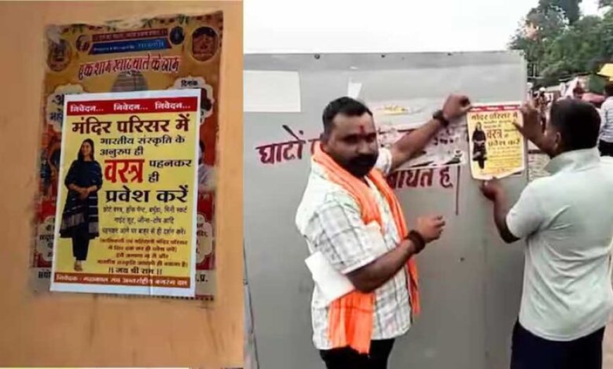 जबलपुर : बजरंग दल ने महिला दर्शनार्थियों के लिए मंदिरों में पारंपरिक ड्रेस कोड लागू किया