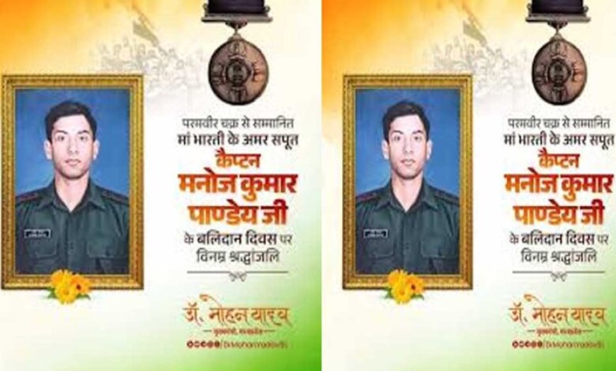 मुख्यमंत्री डॉ. यादव ने शहीद कैप्टन मनोज पाण्डेय के बलिदान दिवस पर अर्पित की श्रद्धांजलि
