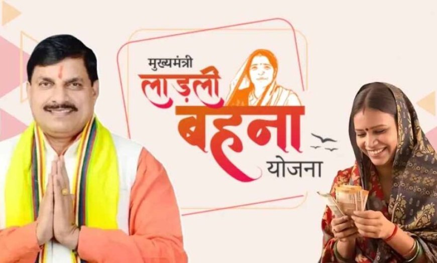 10 जुलाई को मिलेगा लाडली बहना योजना की 26वी किस्त का पैसा,  इस बार महिलाओं को 1500 रुपये की राशि जारी की जाएगी.