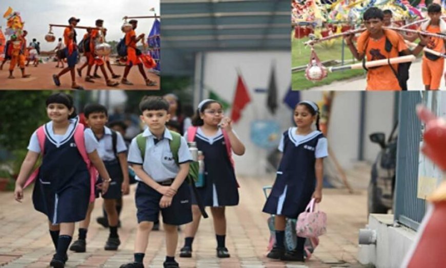 सोमवार को जिले के सभी स्कूलों की छुट्टी घोषित, कावड़ यात्रा के चलते लिया फैसला