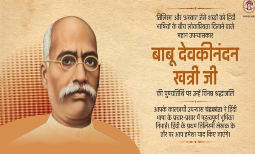 मुख्यमंत्री डॉ. यादव ने वरिष्ठ साहित्यकार देवकीनन्दन खत्री को दी श्रद्धांजलि
