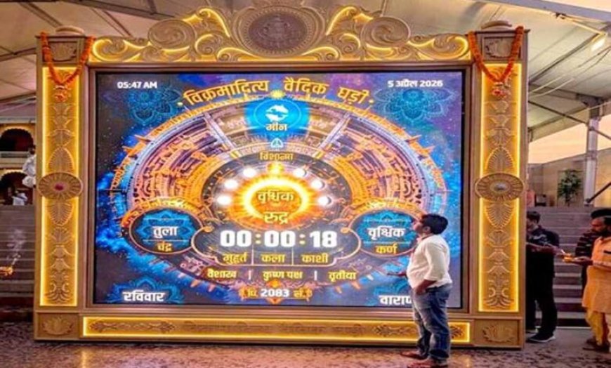 काशी विश्वनाथ मंदिर में स्थापित हुई विश्व की प्रथम “विक्रमादित्य वैदिक घड़ी”मुख्यमंत्री डॉ. यादव की पहल पर