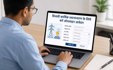 बिजली कार्मिक स्थानान्तरण के लिये करें ऑनलाइन आवेदन