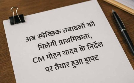 अब स्वैच्छिक तबादलों को मिलेगी प्राथमिकता, CM मोहन यादव के निर्देश पर तैयार हुआ ड्राफ्ट
