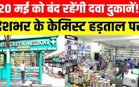 भोपाल समेत देशभर में कल बंद रहेंगे 8 लाख मेडिकल स्टोर, ऑनलाइन दवा बिक्री के विरोध में हड़ताल