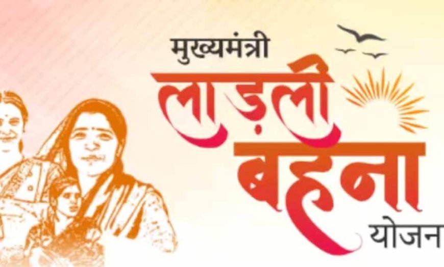 लाड़ली बहनों के लिए खुशखबरी! 36वीं किस्त इस दिन जारी होगी, जानें कितने रुपए का मिलेगा तोहफा