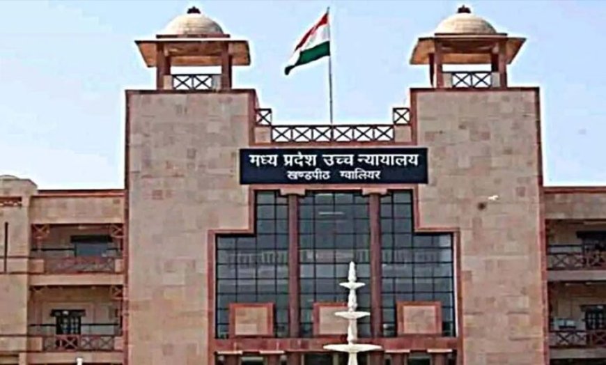 ग्वालियर हाईकोर्ट का बड़ा फैसला: अल्पसंख्यक संस्थान खुद चुनेंगे प्राचार्य, सीनियरिटी नहीं होगी बाध्यकारी