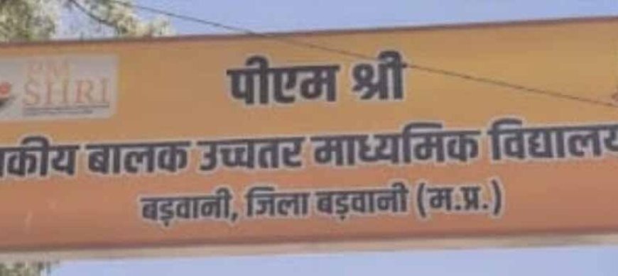 पीएम  स्कूल में गड़बड़ियों का खेल? खुद पर जांच, खुद ही नोटिस देने पर उठे सवाल