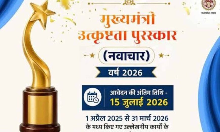 मुख्यमंत्री उत्कृष्टता पुरस्कार वर्ष 2026 के लिए ऑनलाइन आवेदन आमंत्रित आवेदन की अंतिम तिथि 15 जुलाई तक