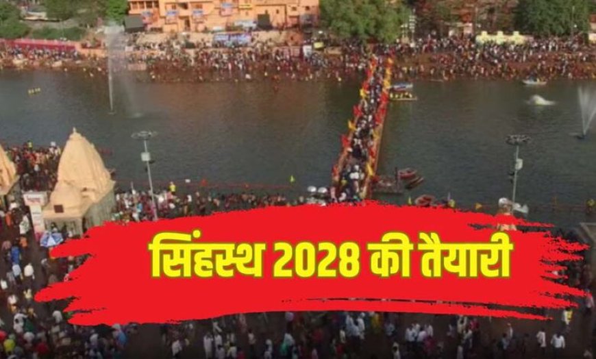 सिंहस्थ 2028 होगा हाईटेक: उज्जैन में AI आधारित सुरक्षा मॉडल तैयार