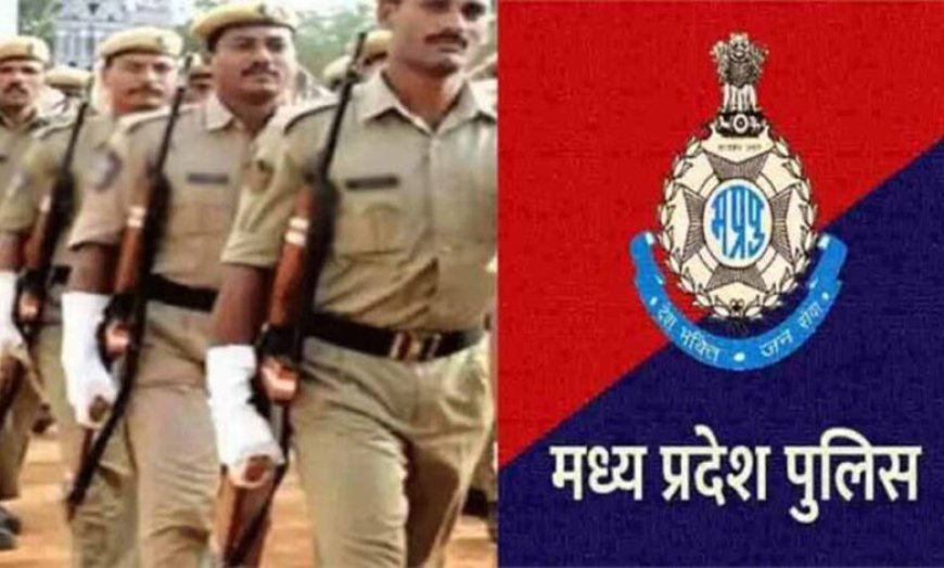 एमपी पुलिस में 10 हजार पदों पर भर्ती की तैयारी, परीक्षा एजेंसी पर अभी संशय