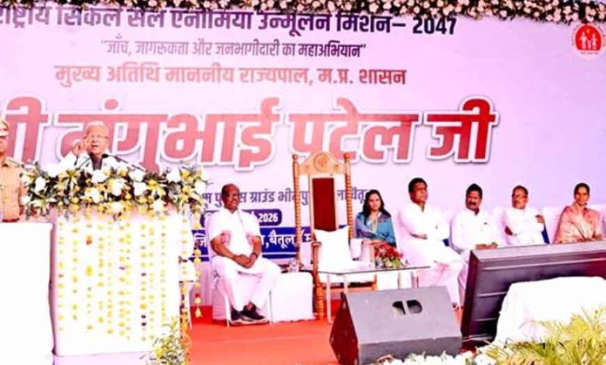 सजगता, सहयोग और सावधानी से सिकल सेल उन्मूलन संभव : राज्यपाल  पटेल
