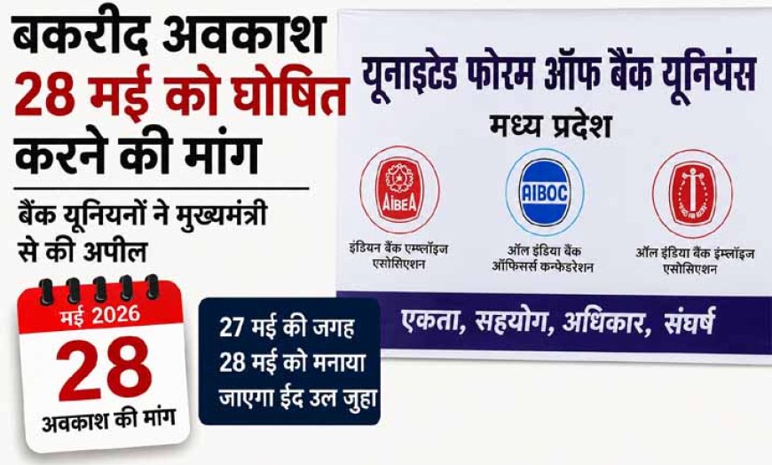 बकरीद अवकाश बदलने की मांग: बैंक यूनियनों ने सीएम से की 28 मई को छुट्टी घोषित करने की अपील