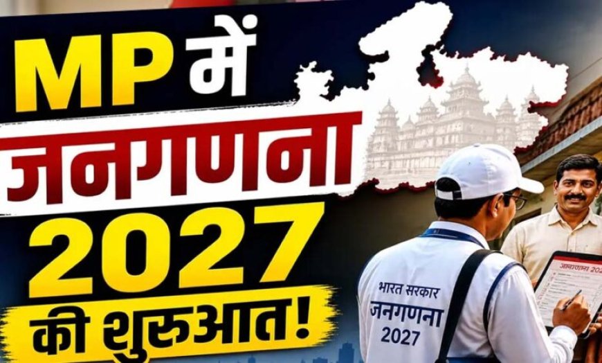 जनगणना 2027 : मध्यप्रदेश में 2 करोड़ 39 लाख से अधिक मकानों की गणना पूर्ण, फील्ड कार्य अंतिम चरण में