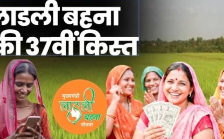 लाडली बहनों के लिए खुशखबरी, जल्द खातों में आएगी 37वीं किस्त; जानिए नया अपडेट