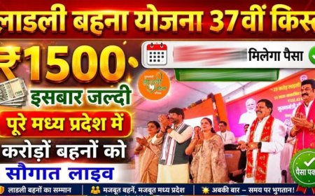 Ladli Behna Yojana: 37वीं किस्त को लेकर बड़ा अपडेट, इस तारीख तक खाते में आ सकते हैं ₹1500