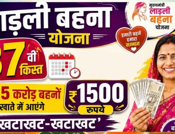 लाडली बहना योजना: 37वीं किस्त का इंतजार खत्म? जानिए कब खाते में आएंगे ₹1500 और नए रजिस्ट्रेशन पर क्या है अपडेट