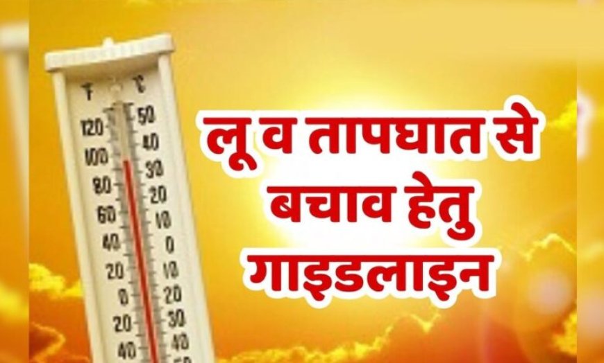 लू-तापघात, आकाशीय बिजली एवं सर्पदंश से बचाव के लिये परामर्श जारी