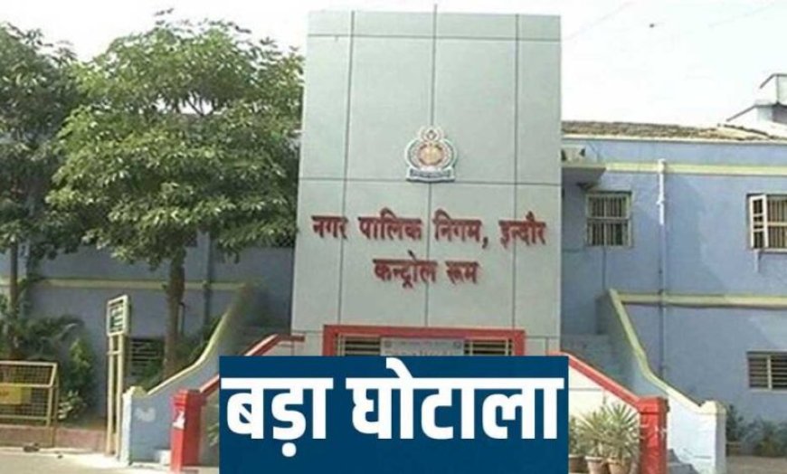 इंदौर नगर निगम में 92 करोड़ का फर्जी बिल घोटाला, ED ने कसा शिकंजा; 3 आरोपी गिरफ्तार