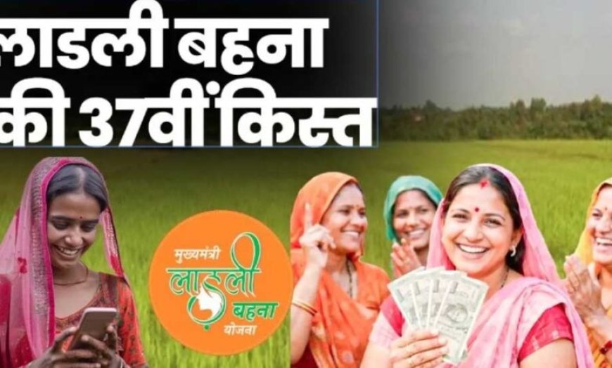 लाडली बहनों के लिए खुशखबरी, जल्द खातों में आएगी 37वीं किस्त; जानिए नया अपडेट