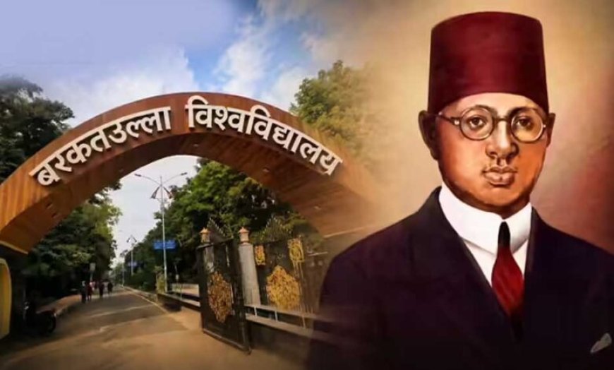 बरकतुल्लाह विश्वविद्यालय का बदला नाम, अब ‘मां वाग्देवी भोजपाल यूनिवर्सिटी’ के नाम से होगी पहचान