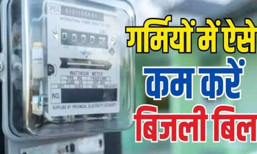 बिल को नियत्रंण करने की चाबी अब आपके पास