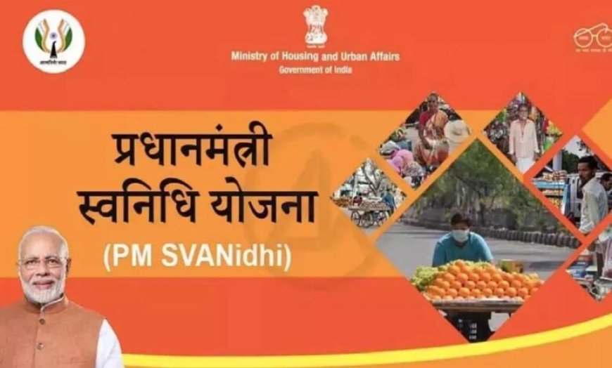प्रदेश में पीएम स्वनिधि योजना की पहुँच को अंतिम छोर तक पहुँचाने के लिये 30 जून तक चलेगा विशेष अभियान