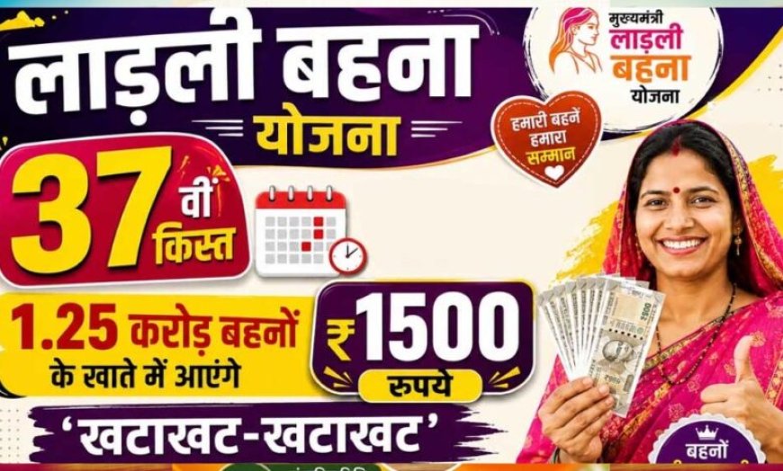 लाडली बहना योजना: 37वीं किस्त का इंतजार खत्म? जानिए कब खाते में आएंगे ₹1500 और नए रजिस्ट्रेशन पर क्या है अपडेट