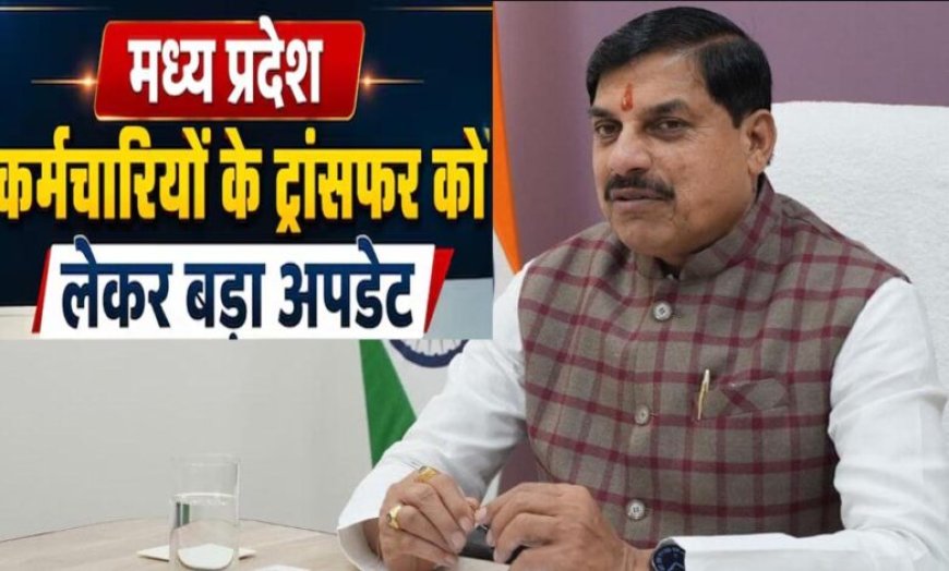 MP Transfer Policy: 15 जून आखिरी तारीख, ट्रांसफर में देरी पर सख्त हुए CM; परफॉर्मेंस के आधार पर होंगे तबादले
