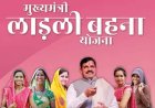 लाड़ली बहना योजना की 38वीं किस्त जारी, महिलाओं के खातों में पहुंचे 1500 रुपये